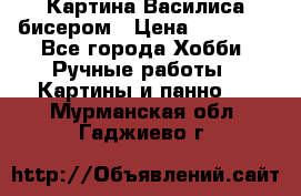 Картина Василиса бисером › Цена ­ 14 000 - Все города Хобби. Ручные работы » Картины и панно   . Мурманская обл.,Гаджиево г.